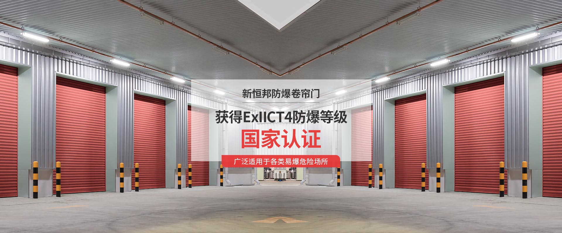 新恒邦防爆卷簾門獲得ExIICT4防爆等級國家認證，廣泛適用于各類易爆危險場所